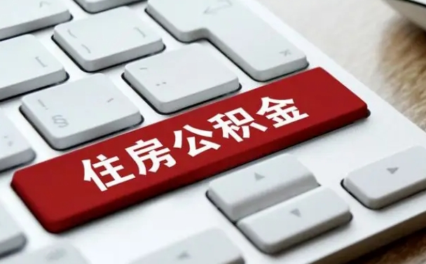 晋江济南住房公积金销户提取流程（晋江济南住房公积金离职提取流程）